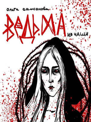 cover image of Ведьма из чащи